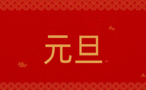 關于元旦快樂的祝福詞2021