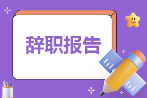 辭職怎么寫工作申請書