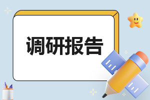 2023大學生創業情況的調查報告