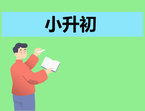 小升初自薦信800字