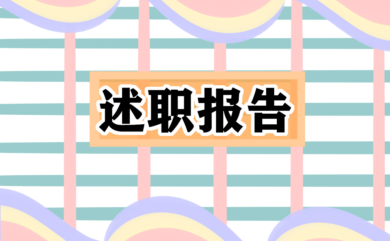 優(yōu)秀教師個(gè)人述職報(bào)告5篇