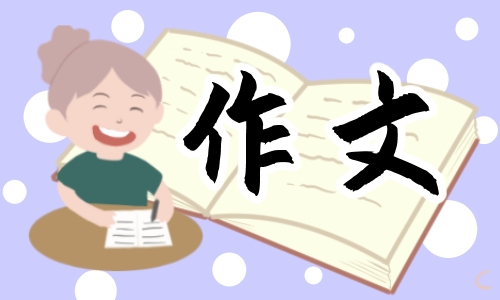 關(guān)于中考精選作文范文600字以上