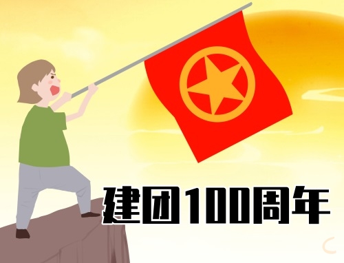 建團100周年好詞好句