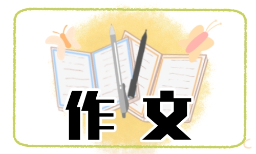 學會傾聽作文初中600字5篇