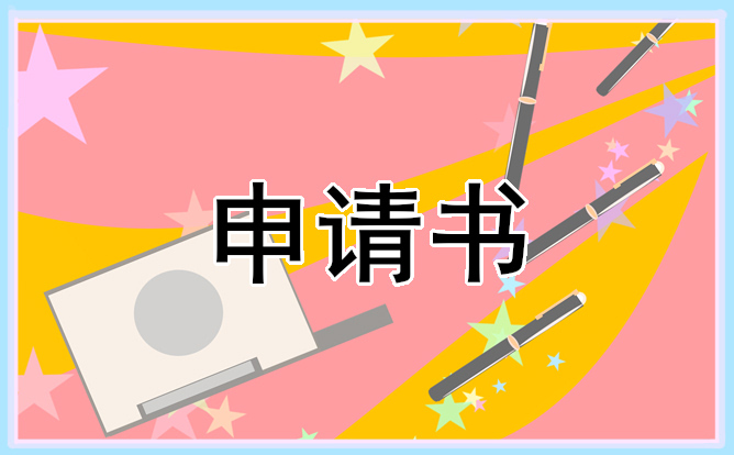 2021建檔立卡貧困戶申請(qǐng)書(shū)模板10篇大全