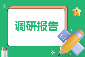 大學生最新社會實踐調查報告