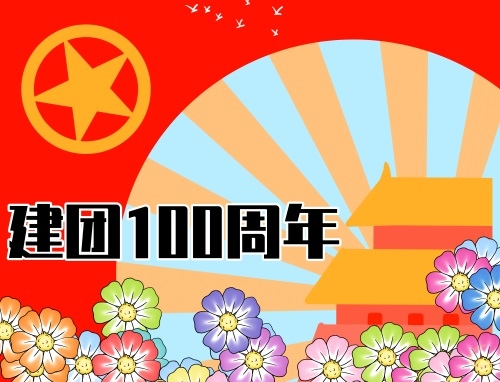 建團100周年口號