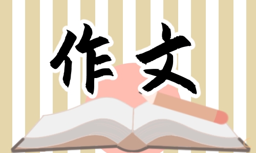 高二關(guān)于勵(lì)志主題的作文大全