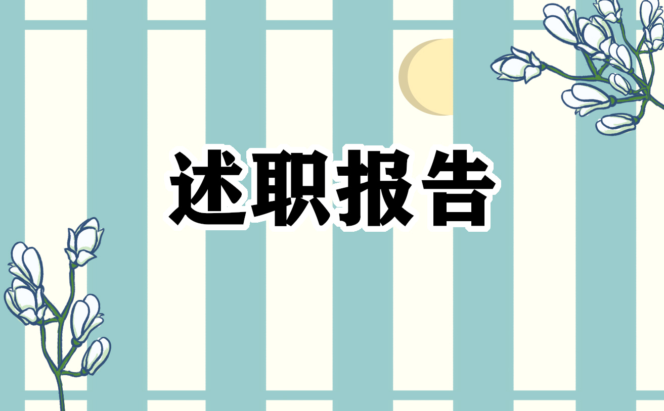 最新個(gè)人述職報(bào)告2022年精簡(jiǎn)