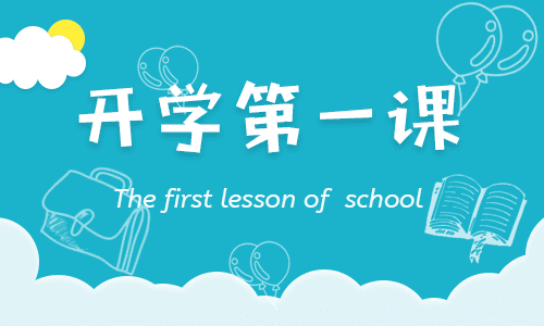 2023開學第一課安全教育班會課教學設(shè)計