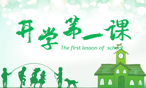 最新小學《開學第一課》班會教案